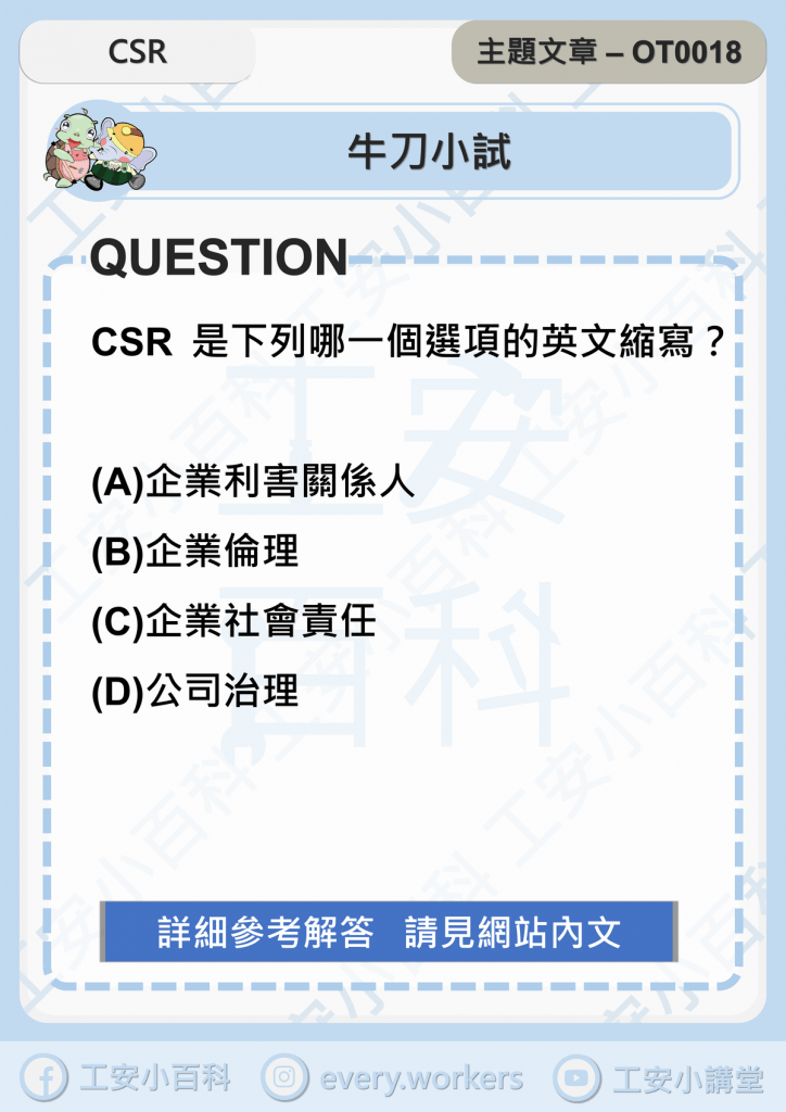 CSR是下列哪一個選項的英文縮寫