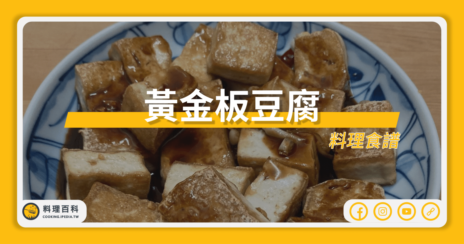 黃金板豆腐料理_網站預覽圖